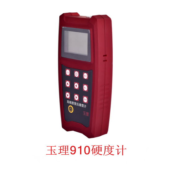 里氏硬度計 玉理U910