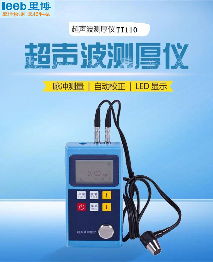 leeb里博超聲波測厚儀TT110可測量薄壁 測量弧面