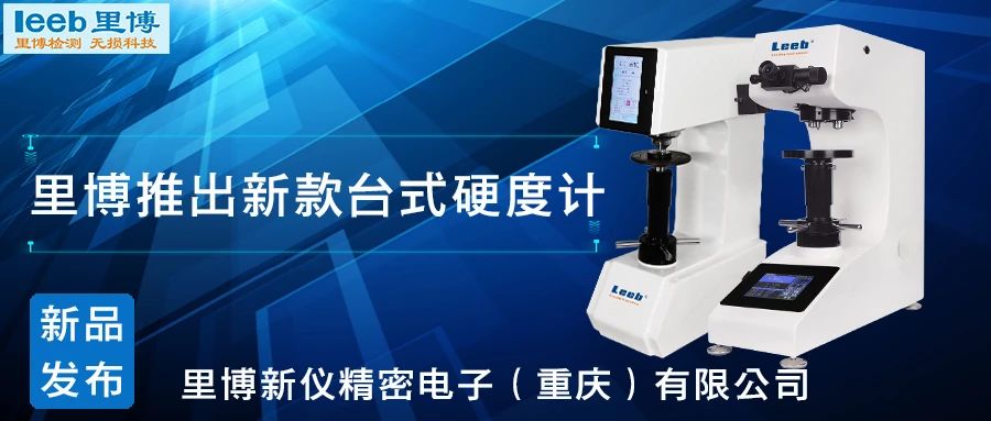 傳承歷史，創(chuàng)新未來(lái)！里博硬度計(jì)新品發(fā)布！