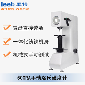 500RA型手動洛氏硬度計(jì)