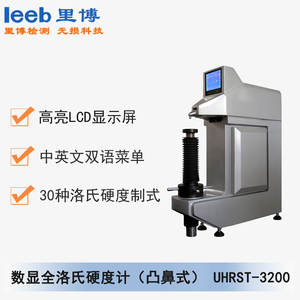 數顯全洛氏硬度計（凸鼻式）UHRST-3200 通用型號 TH300