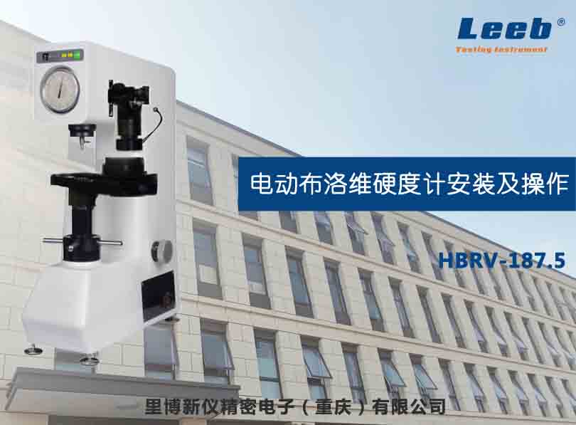 里博電動布洛維硬度計(jì)安裝及操作講解