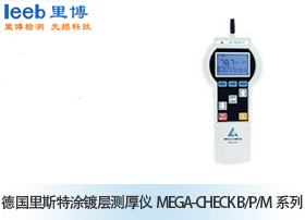 德國(guó)里斯特涂鍍層測(cè)厚儀MEGA-CHECK B/P/M系列