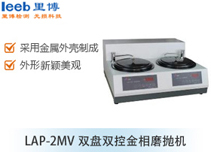LAP-2MV雙盤(pán)雙控金相磨拋機(jī)