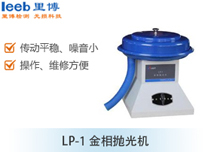 LP-1 金相拋光機(jī)