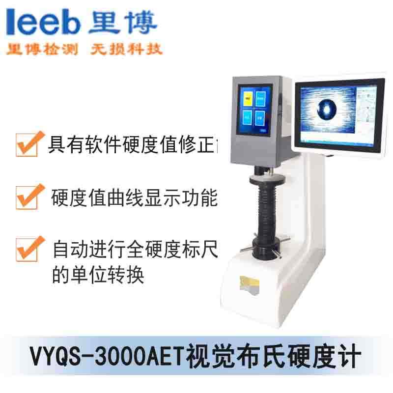 VYQS-3000AET視覺布氏硬度計(jì)