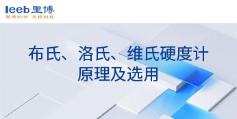 布氏、洛氏、維氏硬度計原理及選用