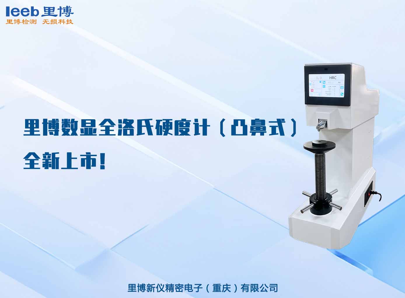 里博數(shù)顯全洛氏硬度計（凸鼻式）全新上市！