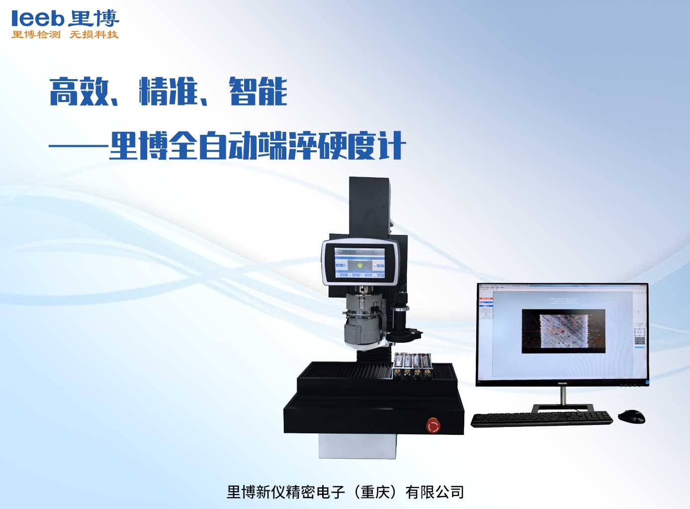 高效、精準、智能——里博全自動端淬硬度計