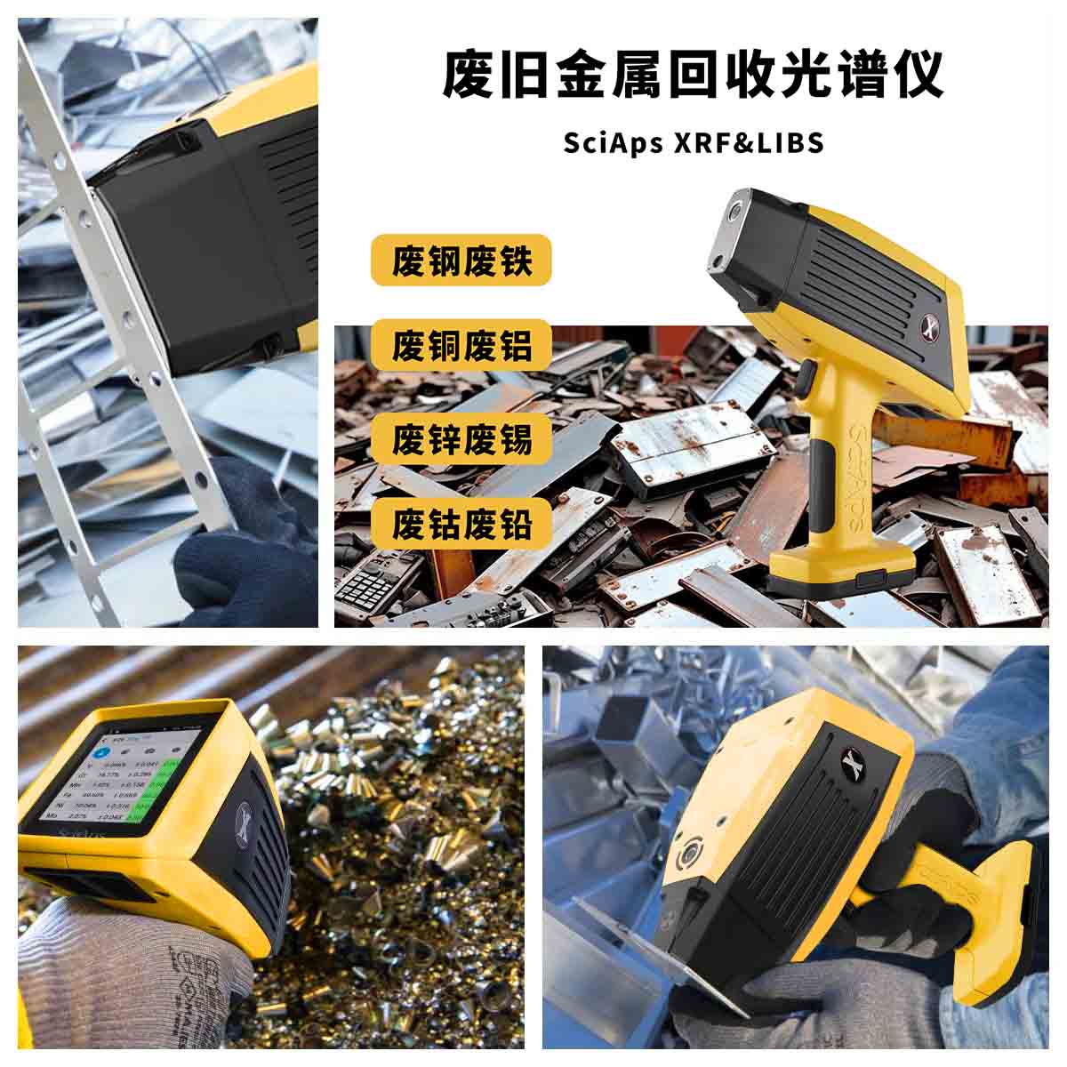 手持式XRF光譜儀在廢舊金屬回收行業(yè)的應用