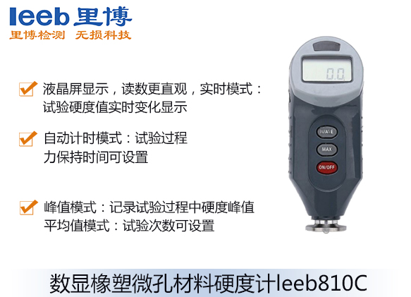 數(shù)顯橡塑微孔材料硬度計leeb810C