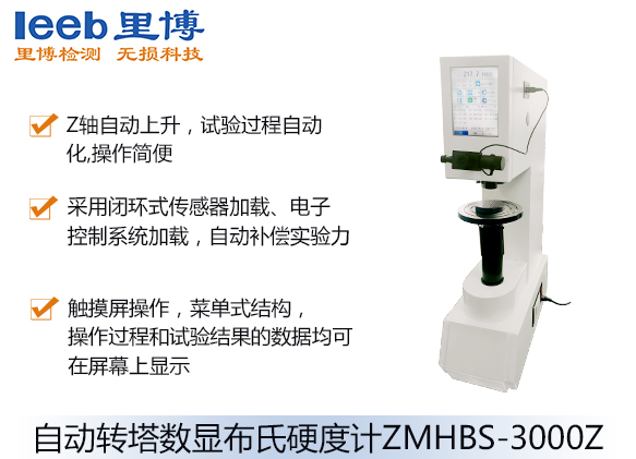 自動轉塔數(shù)顯布氏硬度計ZMHBS-3000Z