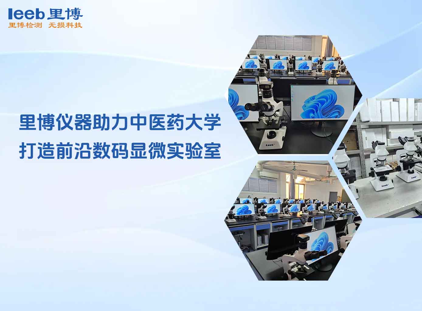 里博儀器助力中醫(yī)藥大學 打造前沿數(shù)碼顯微實驗室