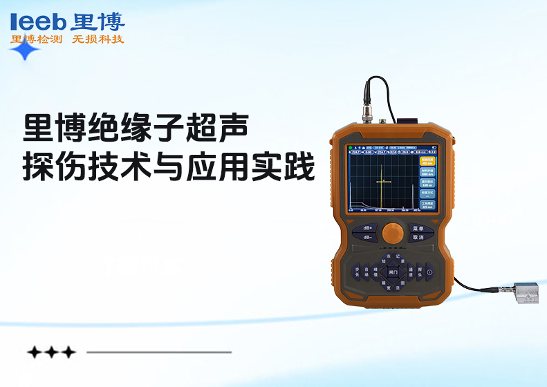 里博絕緣子超聲波探傷技術與應用實踐