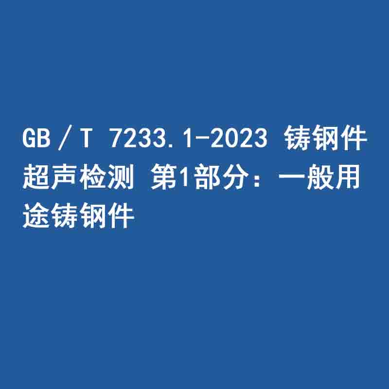 GB∕T 7233.1-2023 鑄鋼件 超聲檢測 第1部分：一般用途鑄鋼件