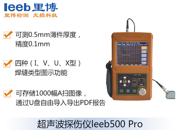 數字超聲波探傷儀leeb500 Pro