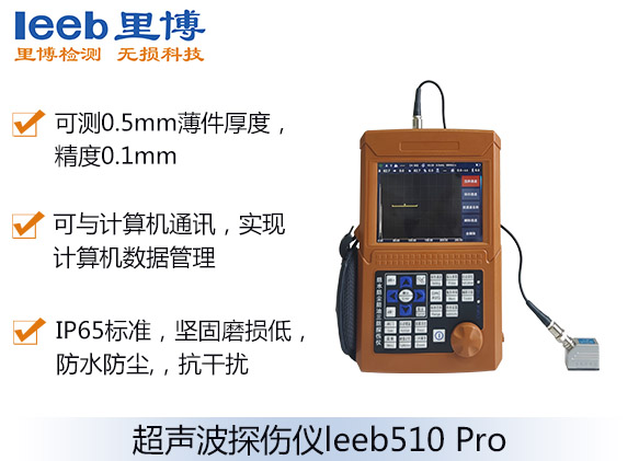 數字超聲波探傷儀leeb510 Pro